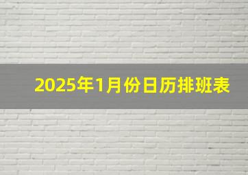 2025年1月份日历排班表