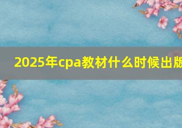 2025年cpa教材什么时候出版