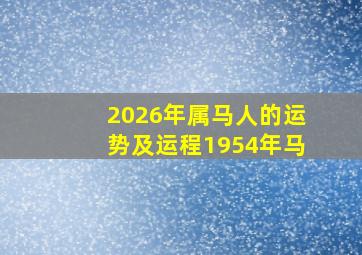 2026年属马人的运势及运程1954年马