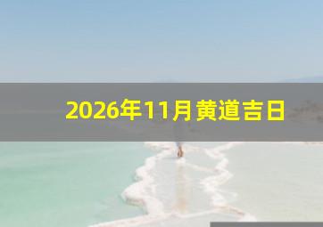 2026年11月黄道吉日