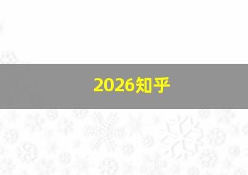 2026知乎