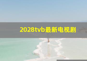 2028tvb最新电视剧