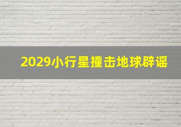 2029小行星撞击地球辟谣