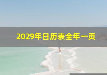 2029年日历表全年一页