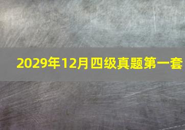 2029年12月四级真题第一套