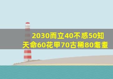 2030而立40不惑50知天命60花甲70古稀80耄耋