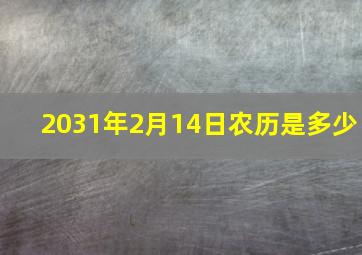 2031年2月14日农历是多少