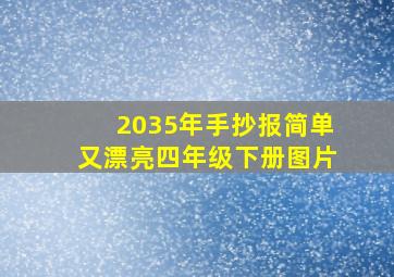 2035年手抄报简单又漂亮四年级下册图片