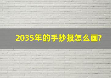 2035年的手抄报怎么画?