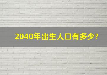 2040年出生人口有多少?