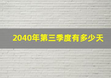 2040年第三季度有多少天