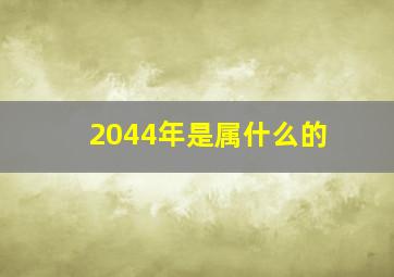 2044年是属什么的