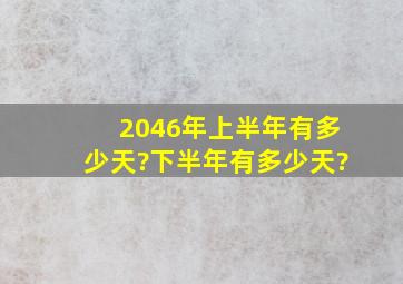 2046年上半年有多少天?下半年有多少天?