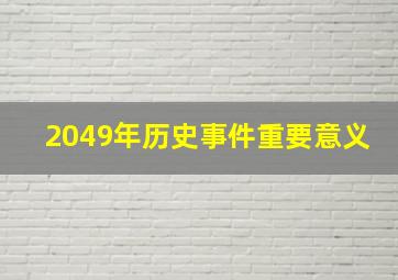 2049年历史事件重要意义