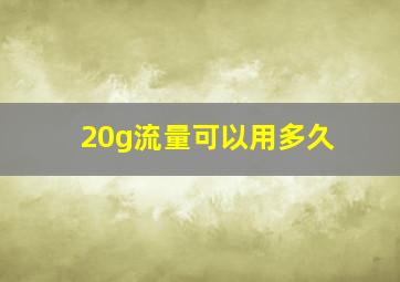 20g流量可以用多久