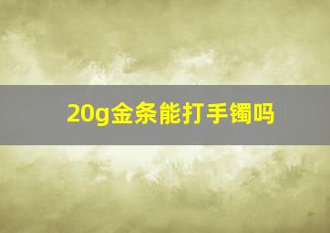 20g金条能打手镯吗