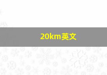 20km英文