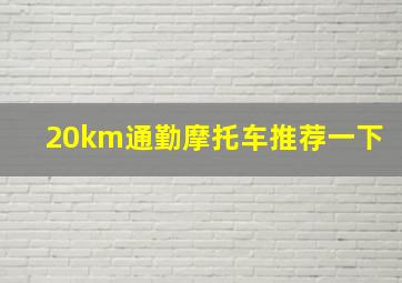 20km通勤摩托车推荐一下