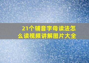 21个辅音字母读法怎么读视频讲解图片大全