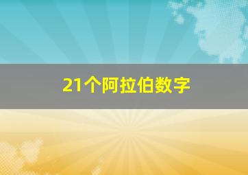 21个阿拉伯数字