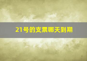 21号的支票哪天到期