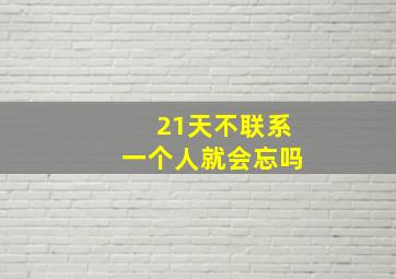 21天不联系一个人就会忘吗