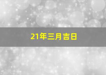 21年三月吉日