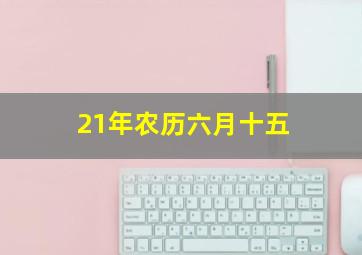 21年农历六月十五