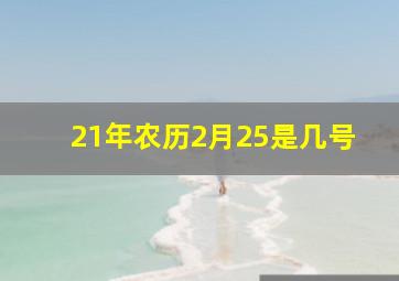 21年农历2月25是几号