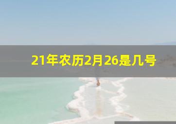 21年农历2月26是几号