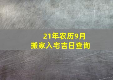 21年农历9月搬家入宅吉日查询