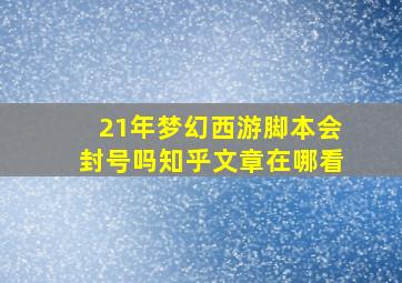 21年梦幻西游脚本会封号吗知乎文章在哪看