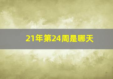 21年第24周是哪天