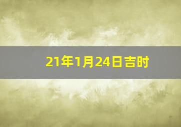 21年1月24日吉时