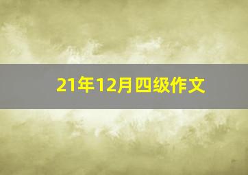 21年12月四级作文