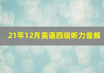 21年12月英语四级听力音频