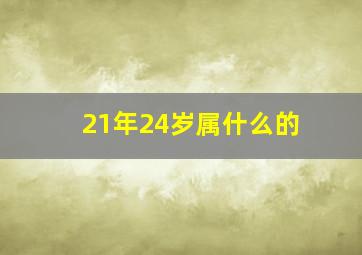 21年24岁属什么的