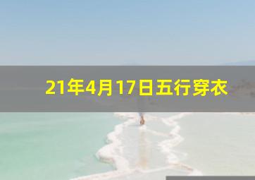 21年4月17日五行穿衣