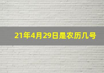 21年4月29日是农历几号