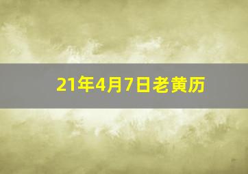 21年4月7日老黄历