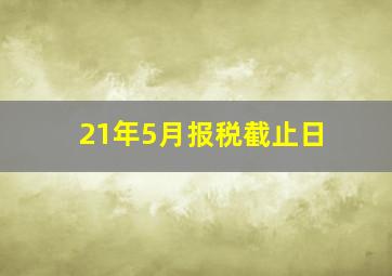 21年5月报税截止日