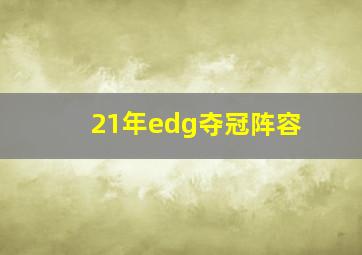 21年edg夺冠阵容