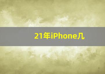 21年iPhone几