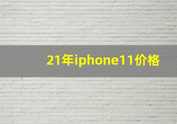 21年iphone11价格