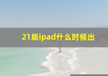 21版ipad什么时候出