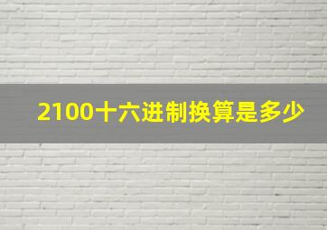 2100十六进制换算是多少