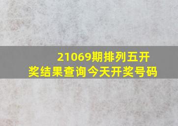 21069期排列五开奖结果查询今天开奖号码