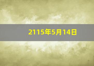 2115年5月14日