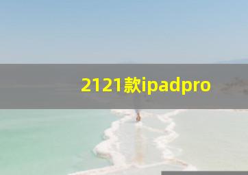 2121款ipadpro