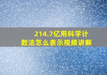 214.7亿用科学计数法怎么表示视频讲解